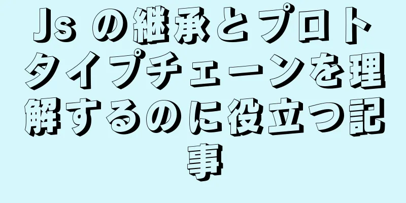 Js の継承とプロトタイプチェーンを理解するのに役立つ記事