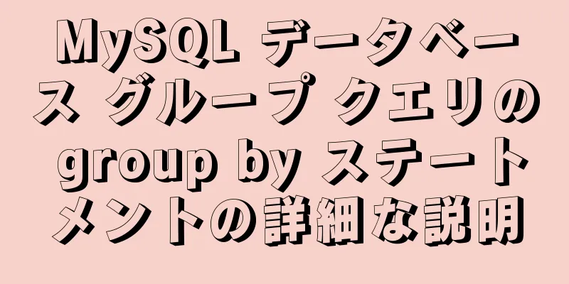 MySQL データベース グループ クエリの group by ステートメントの詳細な説明