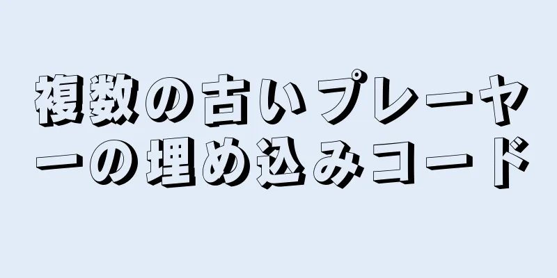 複数の古いプレーヤーの埋め込みコード