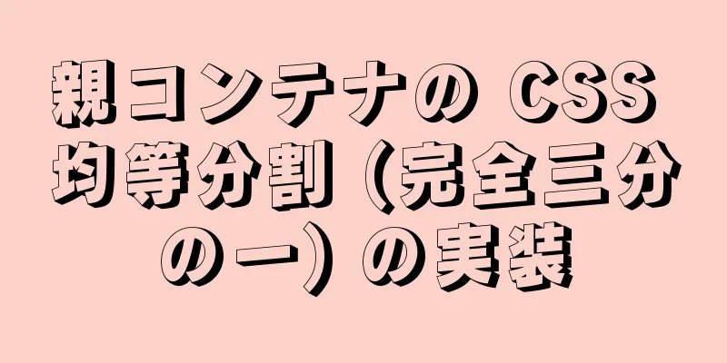 親コンテナの CSS 均等分割 (完全三分の一) の実装