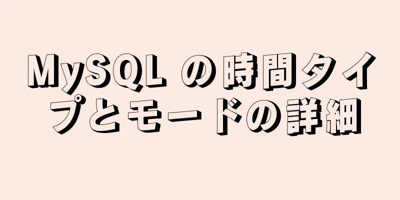 MySQL の時間タイプとモードの詳細