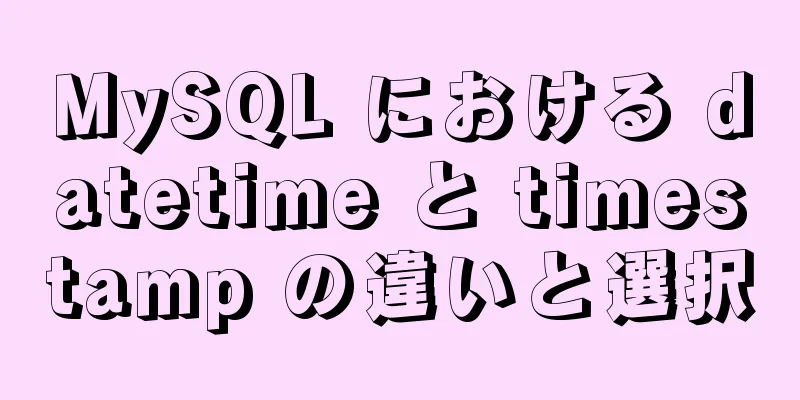 MySQL における datetime と timestamp の違いと選択