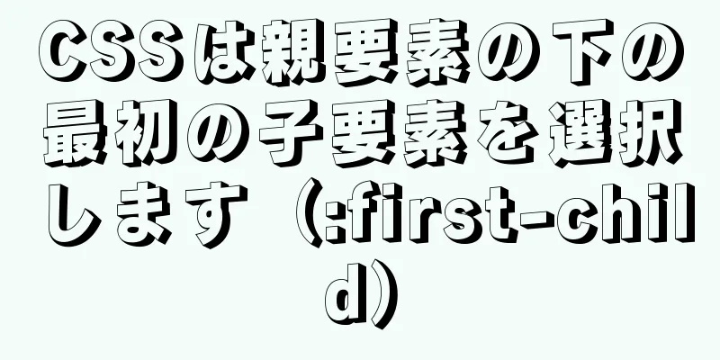 CSSは親要素の下の最初の子要素を選択します（:first-child）