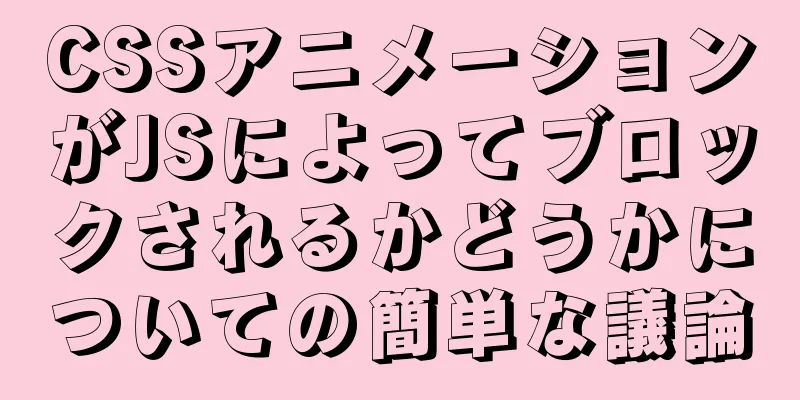 CSSアニメーションがJSによってブロックされるかどうかについての簡単な議論