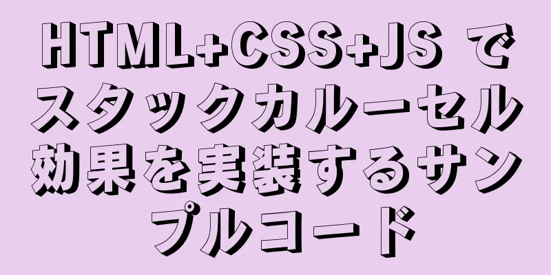 HTML+CSS+JS でスタックカルーセル効果を実装するサンプルコード