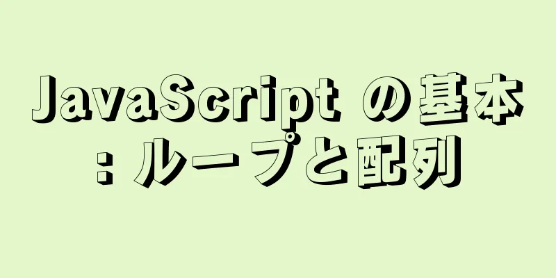 JavaScript の基本: ループと配列