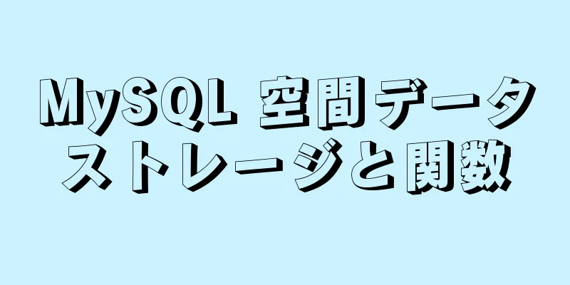 MySQL 空間データストレージと関数