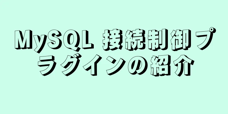 MySQL 接続制御プラグインの紹介
