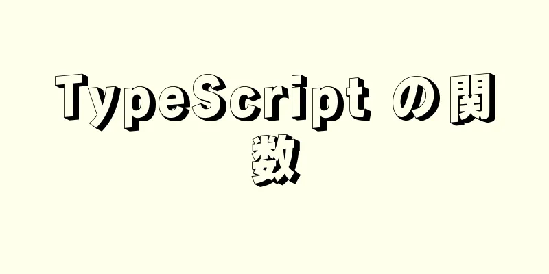 TypeScript の関数