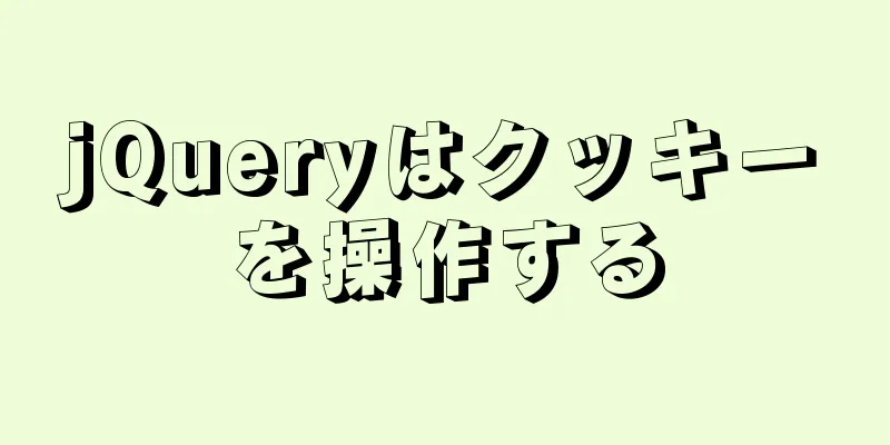 jQueryはクッキーを操作する