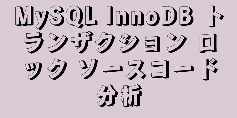 MySQL InnoDB トランザクション ロック ソースコード分析