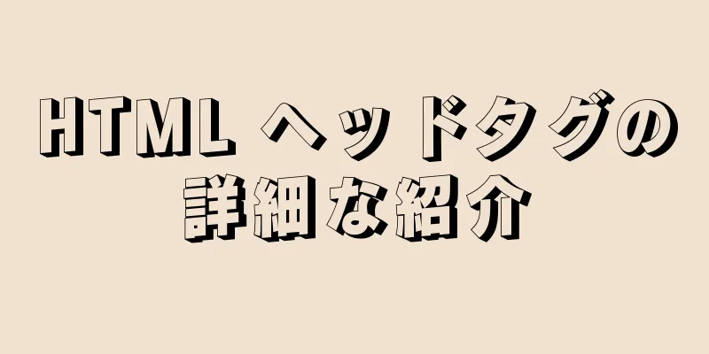 HTML ヘッドタグの詳細な紹介