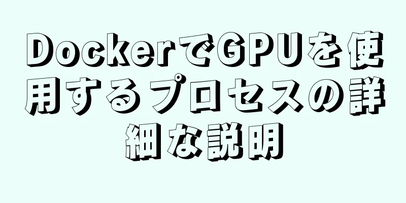 DockerでGPUを使用するプロセスの詳細な説明