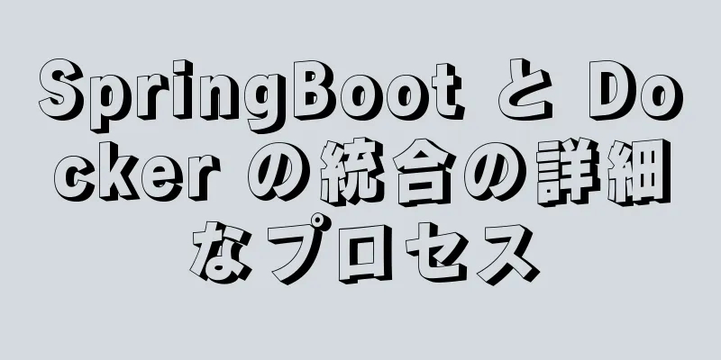 SpringBoot と Docker の統合の詳細なプロセス