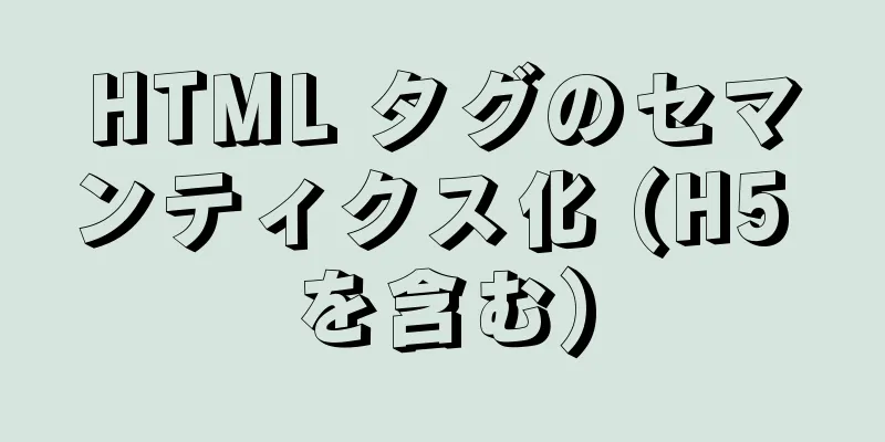 HTML タグのセマンティクス化 (H5 を含む)