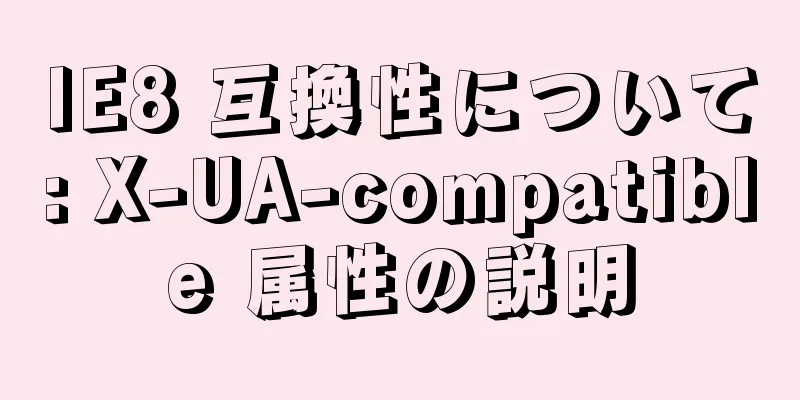 IE8 互換性について: X-UA-compatible 属性の説明