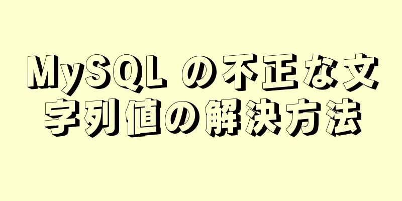 MySQL の不正な文字列値の解決方法