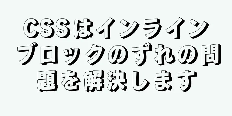 CSSはインラインブロックのずれの問題を解決します