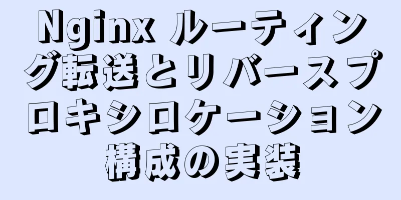 Nginx ルーティング転送とリバースプロキシロケーション構成の実装