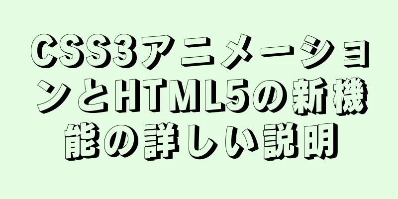 CSS3アニメーションとHTML5の新機能の詳しい説明