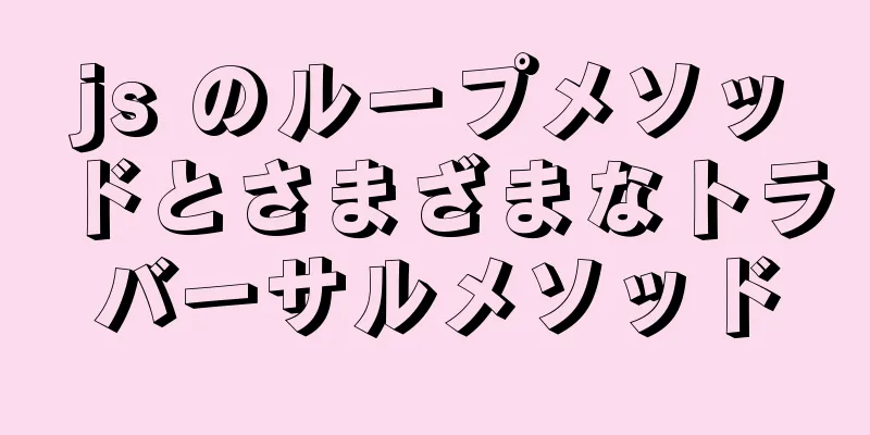 js のループメソッドとさまざまなトラバーサルメソッド