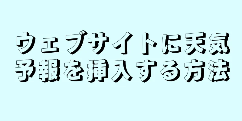 ウェブサイトに天気予報を挿入する方法