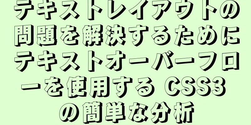 テキストレイアウトの問題を解決するためにテキストオーバーフローを使用する CSS3 の簡単な分析