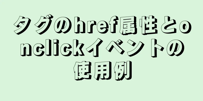 タグのhref属性とonclickイベントの使用例