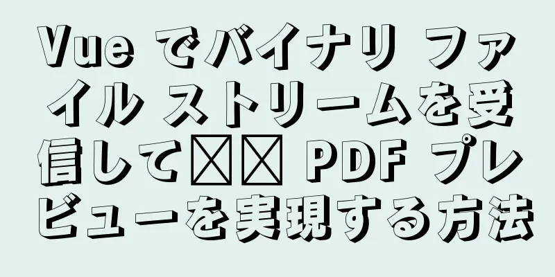 Vue でバイナリ ファイル ストリームを受信して​​ PDF プレビューを実現する方法