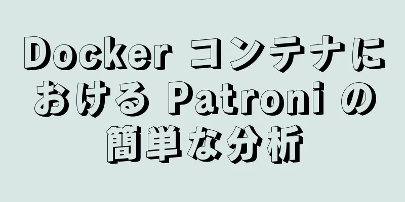 Docker コンテナにおける Patroni の簡単な分析