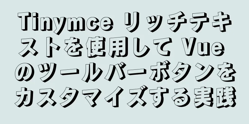Tinymce リッチテキストを使用して Vue のツールバーボタンをカスタマイズする実践