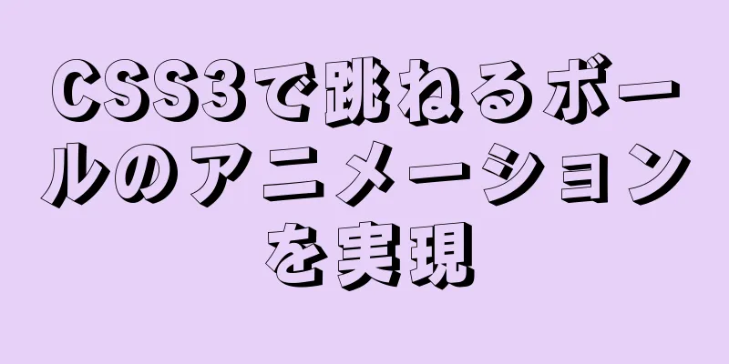 CSS3で跳ねるボールのアニメーションを実現