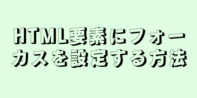 HTML要素にフォーカスを設定する方法