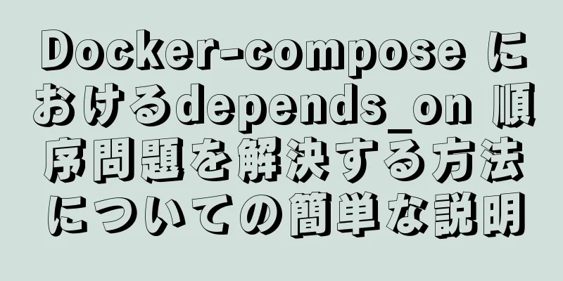 Docker-compose におけるdepends_on 順序問題を解決する方法についての簡単な説明