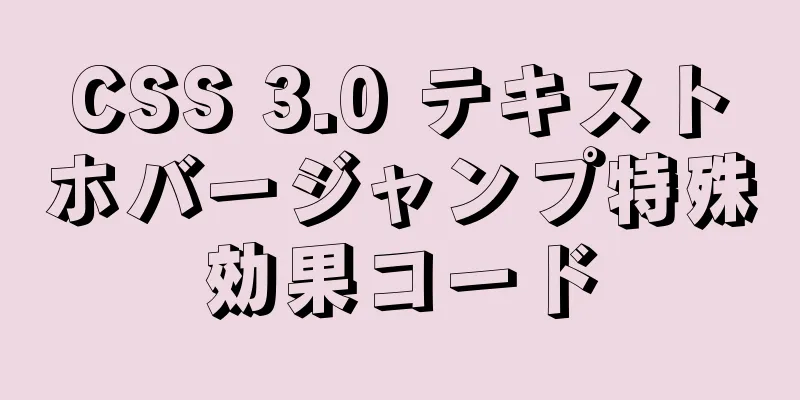 CSS 3.0 テキストホバージャンプ特殊効果コード