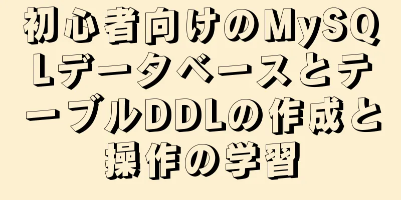 初心者向けのMySQLデータベースとテーブルDDLの作成と操作の学習