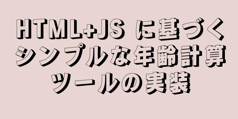 HTML+JS に基づくシンプルな年齢計算ツールの実装