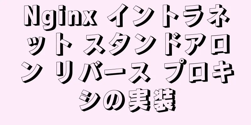 Nginx イントラネット スタンドアロン リバース プロキシの実装