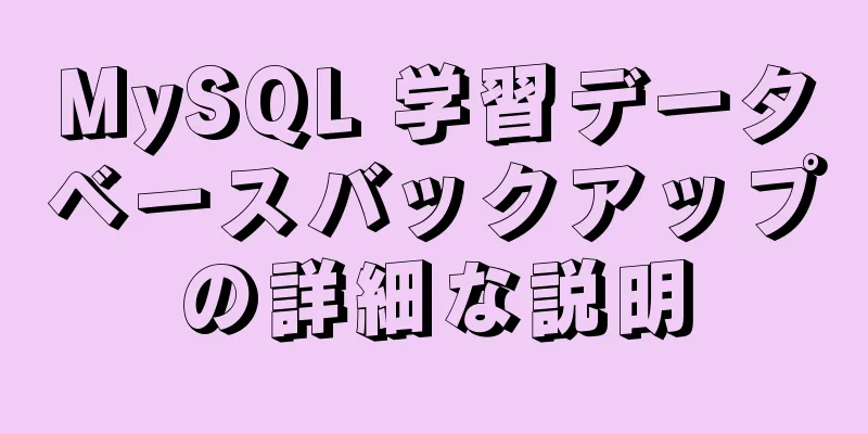 MySQL 学習データベースバックアップの詳細な説明