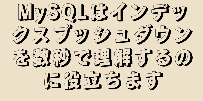 MySQLはインデックスプッシュダウンを数秒で理解するのに役立ちます