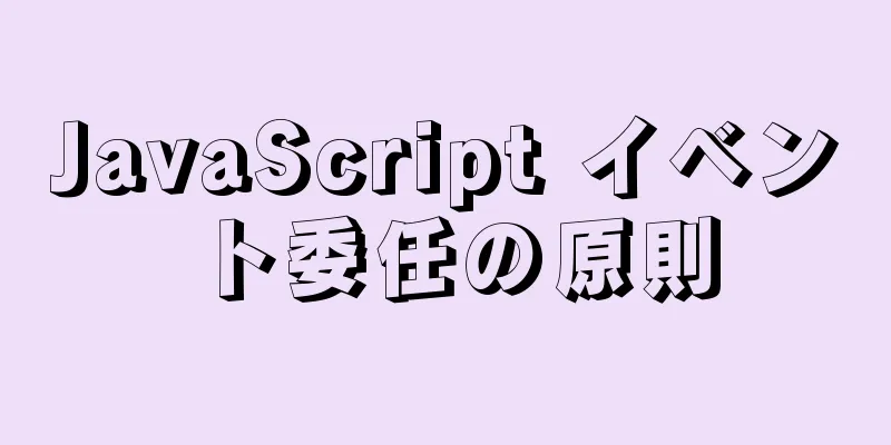 JavaScript イベント委任の原則