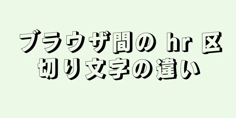 ブラウザ間の hr 区切り文字の違い