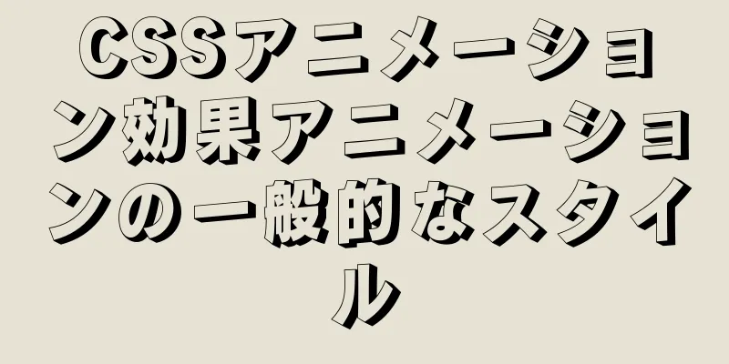 CSSアニメーション効果アニメーションの一般的なスタイル