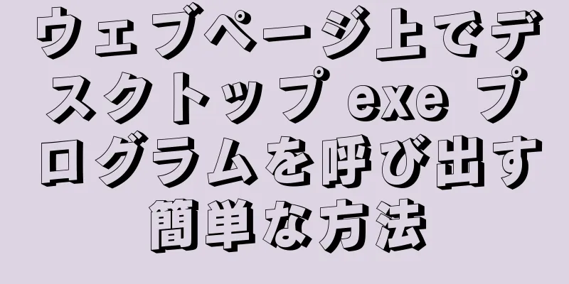 ウェブページ上でデスクトップ exe プログラムを呼び出す簡単な方法