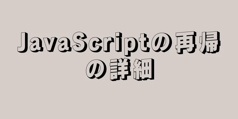 JavaScriptの再帰の詳細