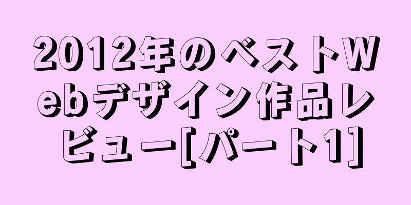 2012年のベストWebデザイン作品レビュー[パート1]