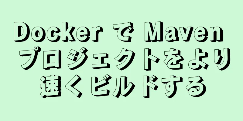 Docker で Maven プロジェクトをより速くビルドする