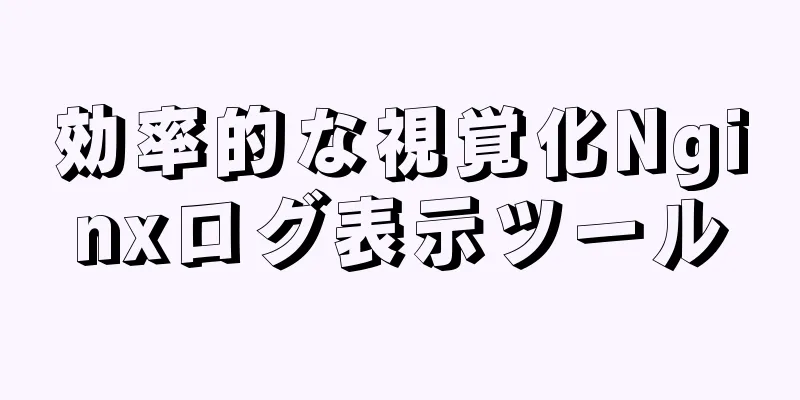 効率的な視覚化Nginxログ表示ツール