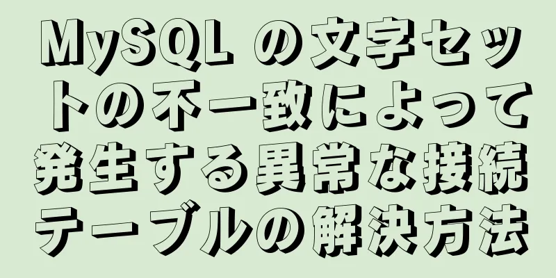 MySQL の文字セットの不一致によって発生する異常な接続テーブルの解決方法