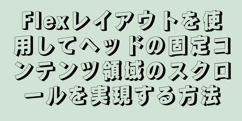 Flexレイアウトを使用してヘッドの固定コンテンツ領域のスクロールを実現する方法